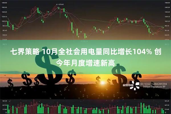 七界策略 10月全社会用电量同比增长104% 创今年月度增速新高