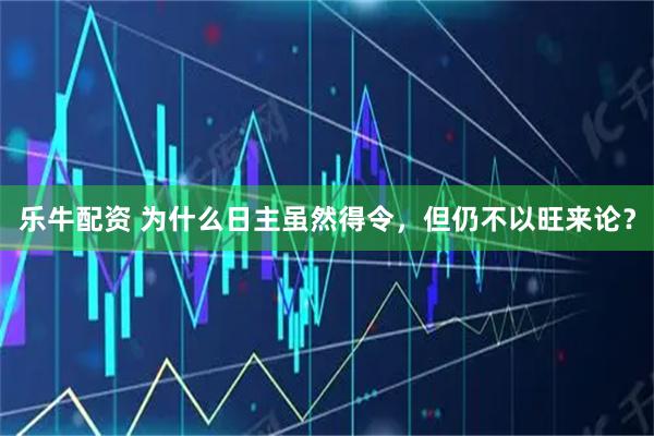乐牛配资 为什么日主虽然得令，但仍不以旺来论？